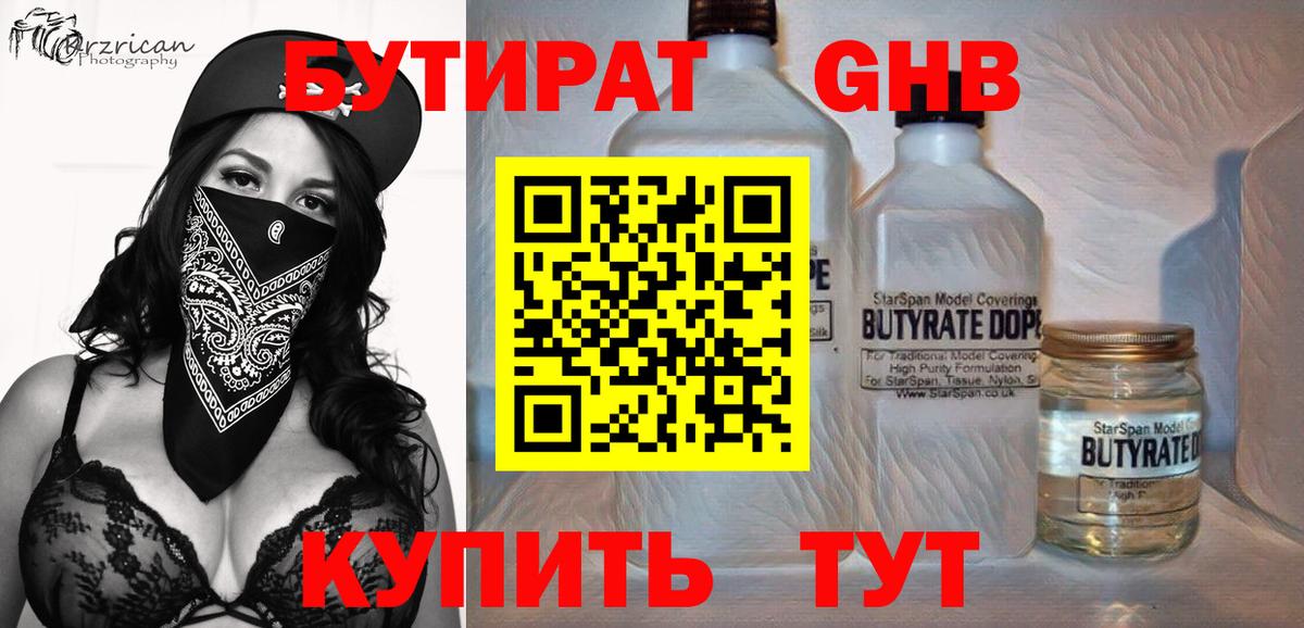 БУТИРАТ 99% Нарьян-Мар